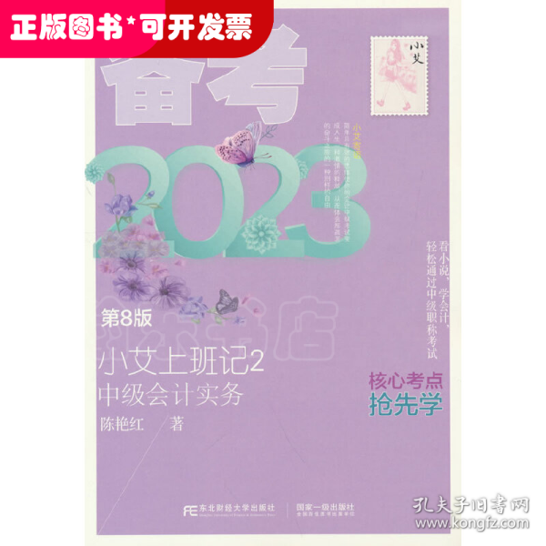 小艾上班记2·备考2023·中级会计实务（第8版）