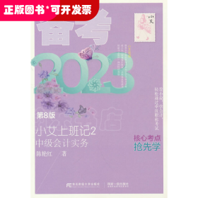 小艾上班记2·备考2023·中级会计实务（第8版）