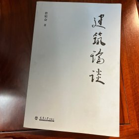 建筑论谈 著名建筑学家曾昭奋签名签赠本（曾昭奋与清华建筑系教授、著名建筑理论家汪坦先生等创办《世界建筑》杂志（中央级学术期刊）并任副主编、主编，积极从事建筑评论，被称为“詹克斯式的建筑评论家”“中国建筑评论园地的开拓者”。）