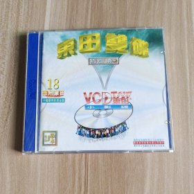 东田双碟特别榜 18惠州东田中国优秀影视金曲VCD