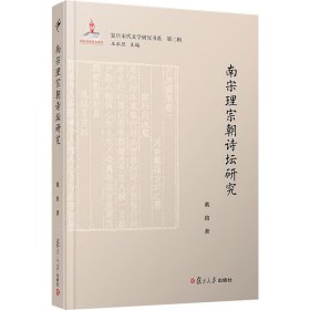 南宋理宗朝诗坛研究