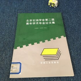 北京石油学会第二届青年学术年会论文集