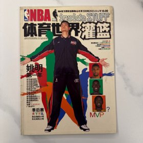 体育世界灌篮 2003年第9期 总第398期 姚明