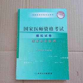 2009国家临床执业医师资格考试模拟试卷