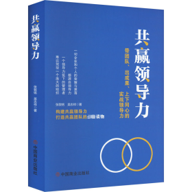 共赢力 带团队、出成果、上下同心的实战力 管理实务 张致铭,吴志祥 新华正版