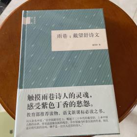 国民阅读经典：雨巷 戴望舒诗文