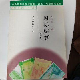 国际结算