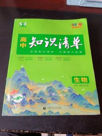 曲一线 生物 高中知识清单 配套新教材 必备知识清单 关键能力拓展 全彩版 2022版 五三