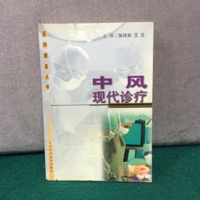 中风现代诊疗