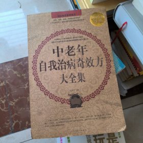 中老年自我治病奇效方大全集（超值白金版）