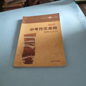 江苏省中考作文命题趋势与点评