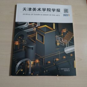 天津美术学院学报2022/1