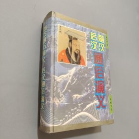 前汉通俗演义:后汉通俗演义