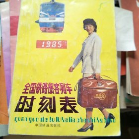 全国铁路旅客列车 时刻表1985