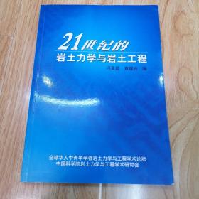 21世纪的岩土力学与岩土工程