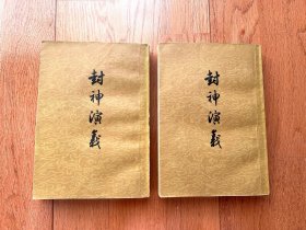 封神演义（共两册）