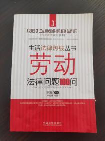 劳动法律问题100问