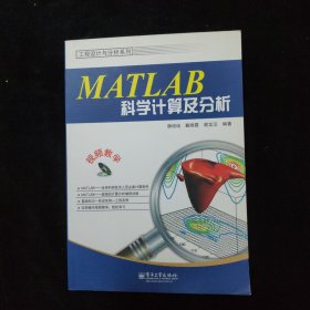 MATLAB科学计算及分析