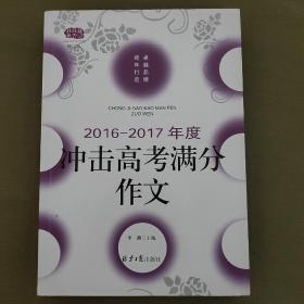 2016-2017年度冲击高考满分作文（修订版）