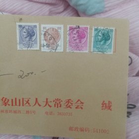 桂林市人象山区大常委会(带邮票)60号