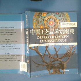 中国工艺品鉴赏图典