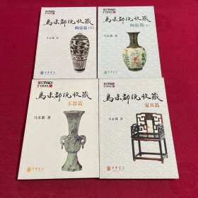 马未都说收藏·陶瓷篇（上下）、家具篇、玉器篇 4本合售