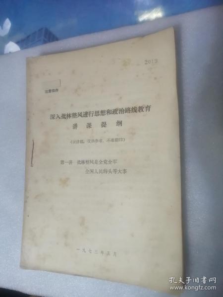 深入批林整风进行思想和政治路线教育讲课提纲（1-20讲）20册合订在一起【1973年5月印刷】16开（个别里页有笔划迹）