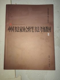 中国书法家协会软笔书法考级教材（初级）