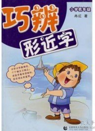 【八五品】 巧辨形近字（小学低年级）