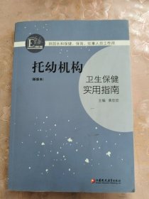 托幼机构卫生保健实用指南（新版本）