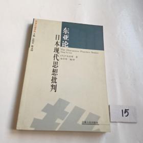 东亚论：日本现代思想批判