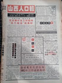 山西人口报1994年3月12日