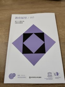 教育展望 183 处于十字路的全球公民教育 教学方法及理论 新华正版