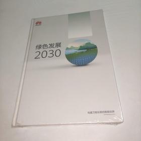 绿色发展2030