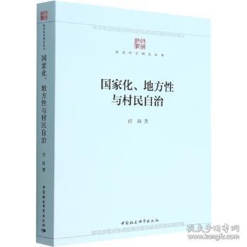 国家化、地方性与村民自治