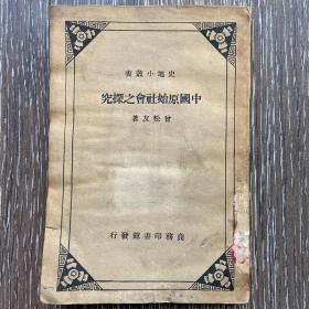 中国原始社会之探究 馆书