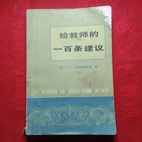 给教师的一百条建议
