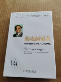 游戏颠覆者：如何用创新驱动收入与利润增长