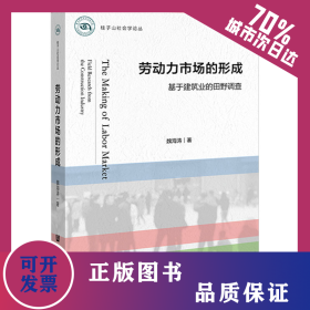 勞動力市場的形成 基于建筑業(yè)的田野調(diào)查 9787522827117