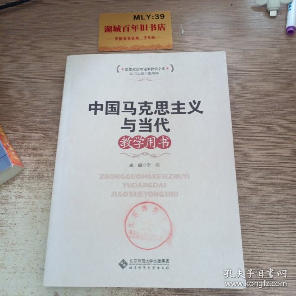 思想政治理论课教学文库：中国马克思主义与当代教学用书