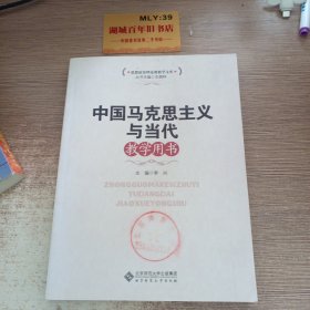 思想政治理论课教学文库：中国马克思主义与当代教学用书