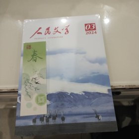 人民文学 2024年第3期