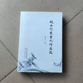 岐山作家百人作品选