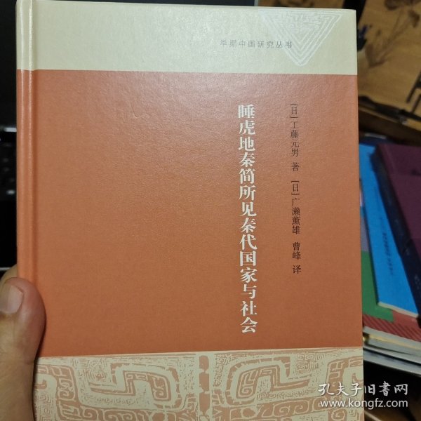 睡虎地秦简所见秦代国家与社会