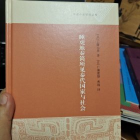 睡虎地秦简所见秦代国家与社会