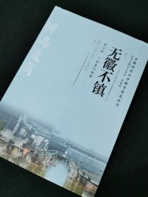 “解码徽商”丛书·《无徽不镇》(内页全新)