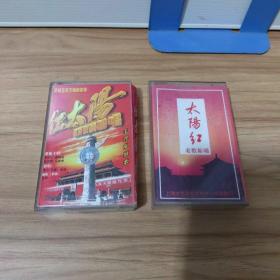 红太阳：磁带（两盘合售）