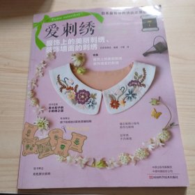 爱刺绣7：服饰上的美丽刺绣、装饰墙面的刺绣