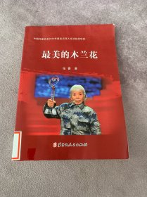 最美的木兰花