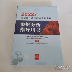 司法考试2022 2022年国家统一法律职业资格考试案例分析指导用书（上下册）未开封